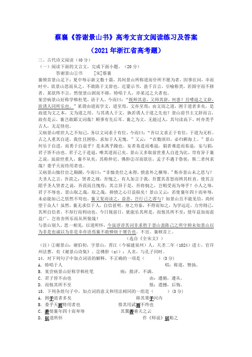 蔡襄《答谢景山书》高考文言文阅读练习及答案(2021年浙江省高考题)