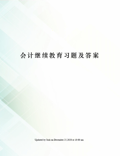 会计继续教育习题及答案
