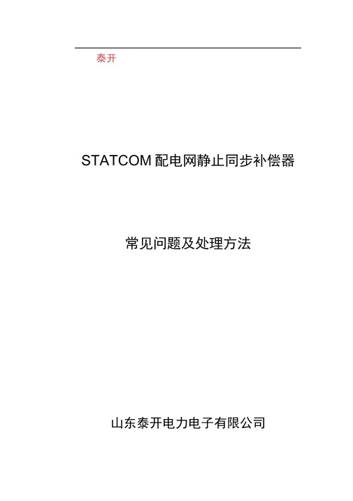 SVG常见故障及处理方法