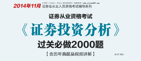 2014年11月证券从业资格考试《证券投资分析》过关必做2000题