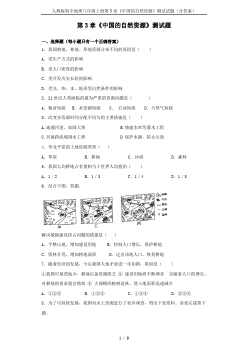 人教版初中地理八年级上册第3章《中国的自然资源》测试试题(含答案)