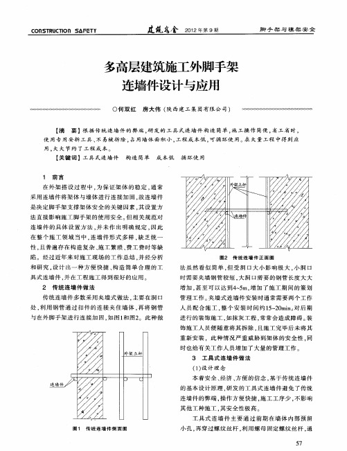 多高层建筑施工外脚手架连墙件设计与应用