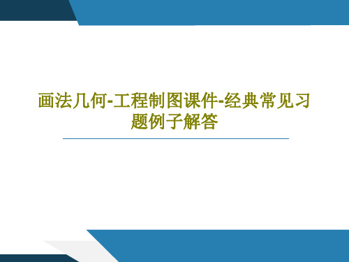 画法几何-工程制图课件-经典常见习题例子解答83页文档