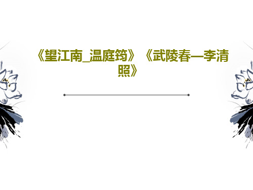 《望江南_温庭筠》《武陵春—李清照》PPT文档共18页