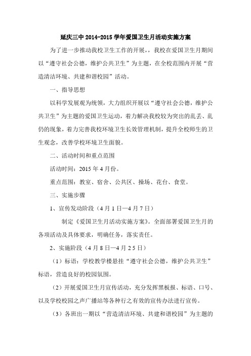 延庆三中2014-2015学年爱国卫生月活动实施方案