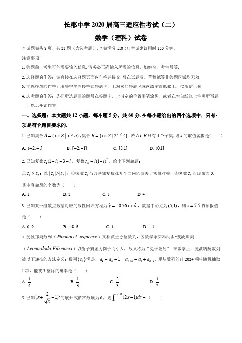 【百强校】湖南省长郡中学2020届高三下学期第二次适应性考试数学(理)试题含答案