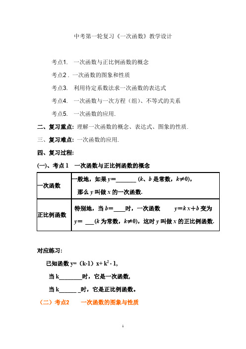 初中数学_中考总复习一次函数教学设计学情分析教材分析课后反思