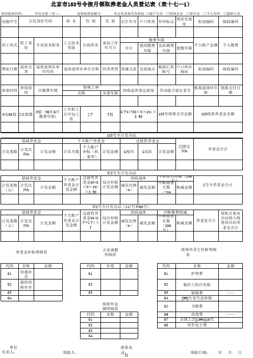 北京市183号令按月领取养老金人员登记表(表十七