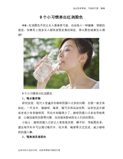 9个小习惯养出红润脸色
