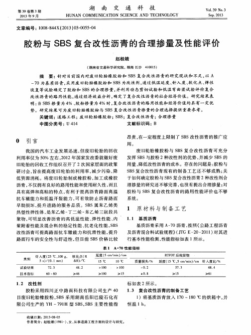 胶粉与SBS复合改性沥青的合理掺量及性能评价