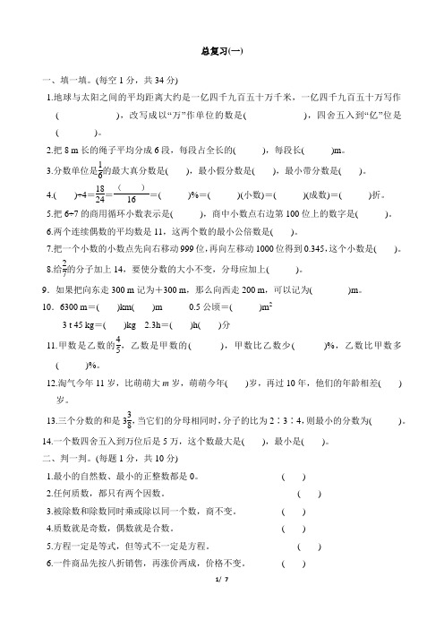 六年级下册数学总复习(1)北师大版