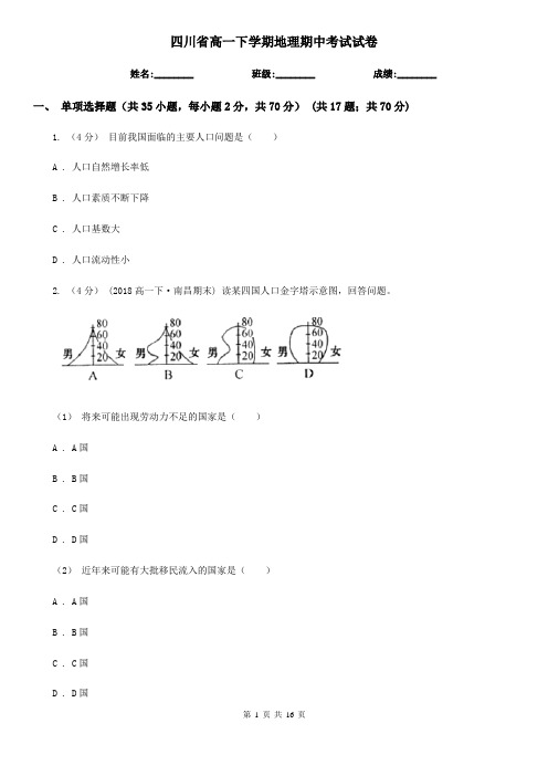 四川省高一下学期地理期中考试试卷