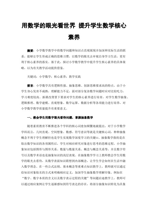 用数学的眼光看世界提升学生数学核心素养