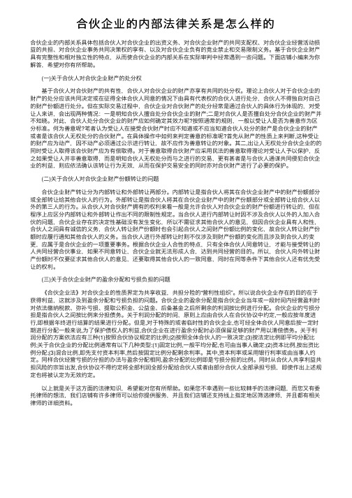 合伙企业的内部法律关系是怎么样的