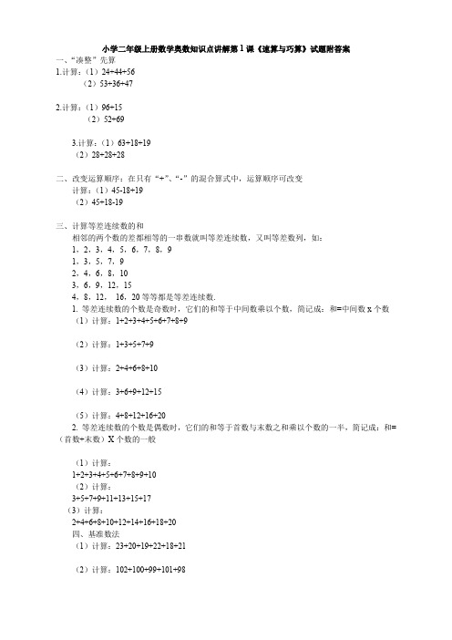 奥数2年级上册小学二年级上册数学奥数知识点讲解第1课《速算与巧算》试题附答案(2)