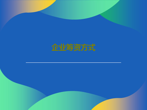 企业筹资方式49页PPT