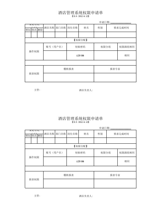 酒店管理系统PMS权限工号申请单