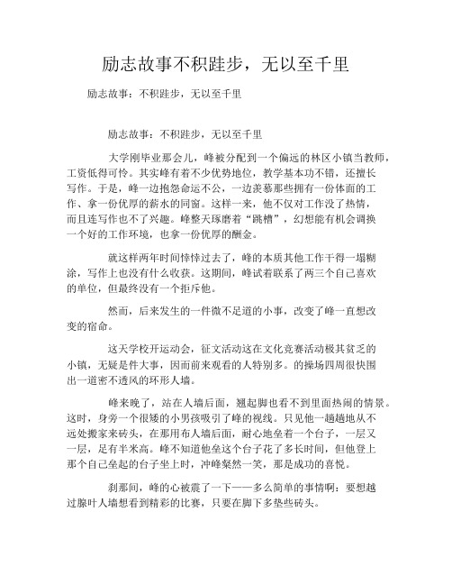 励志故事不积跬步,无以至千里