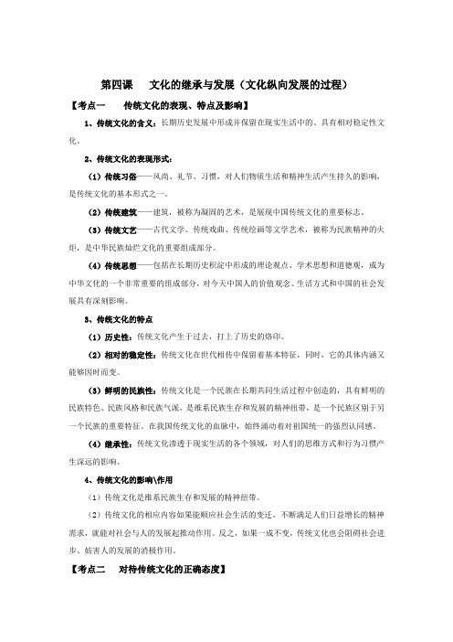 [高三政治]一轮复习人教版必修三第四课 文化的继承与发展 考点整理.doc