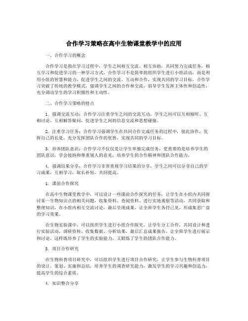 合作学习策略在高中生物课堂教学中的应用