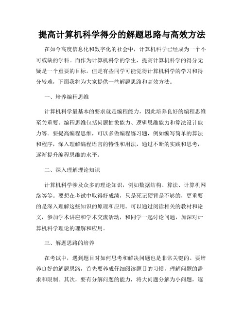 提高计算机科学得分的解题思路与高效方法