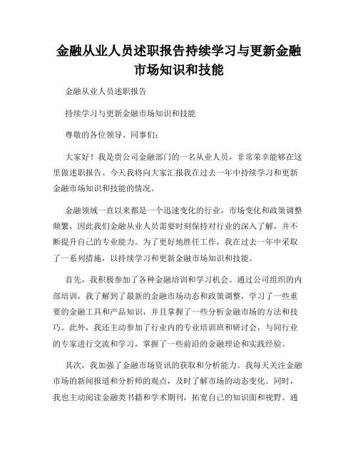 金融从业人员述职报告持续学习与更新金融市场知识和技能