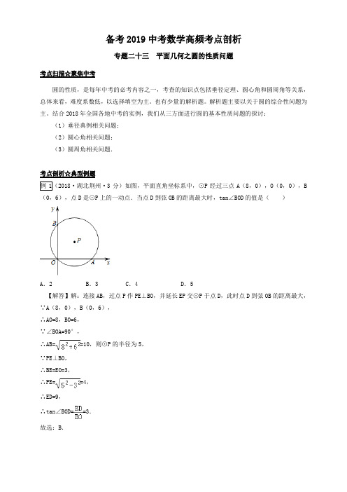 2019中考数学高频考点剖析专题23平面几何之圆的性质问题—解析卷