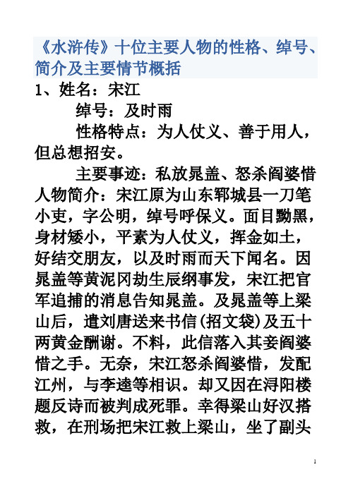 《水浒传》的十位主要人物性格、绰号.简介及主要情节概括