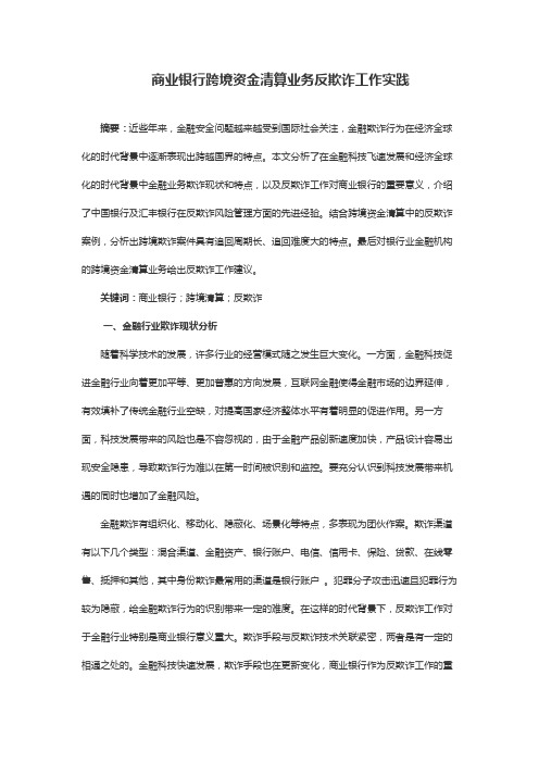 商业银行跨境资金清算业务反欺诈工作实践