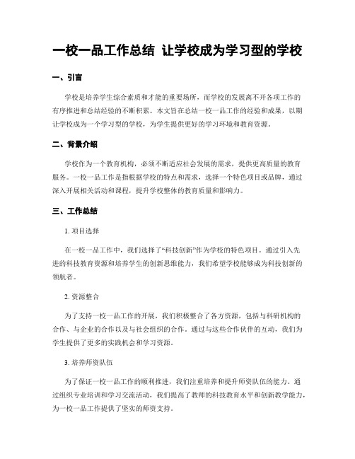 一校一品工作总结 让学校成为学习型的学校