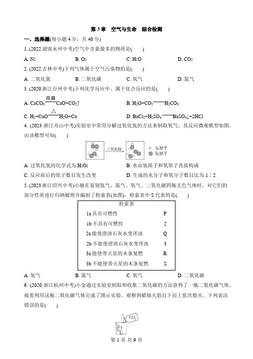 【浙教】八年级下册科学综合检测 第1章 第3章 空气与生命 综合检测