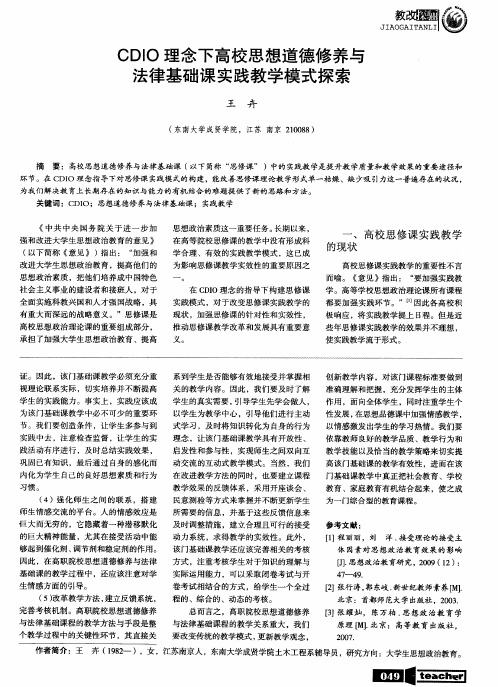 CDIO理念下高校思想道德修养与法律基础课实践教学模式探索