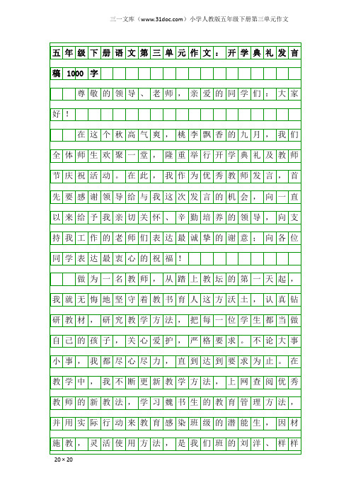 小学人教版五年级下册第三单元作文：五年级下册语文第三单元作文：开学典礼发言稿1000字