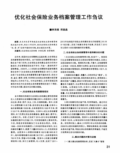 优化社会保险业务档案管理工作刍议