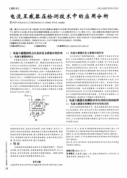 电流互感器在检测技术中的应用分析