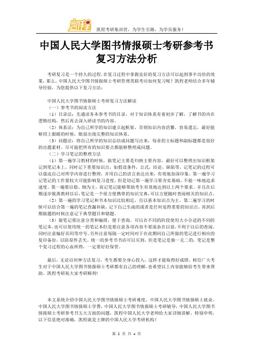 中国人民大学图书情报硕士考研参考书复习方法分析