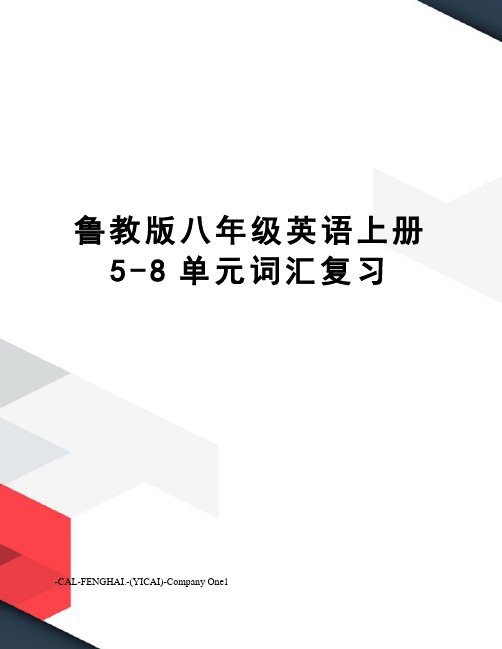 鲁教版八年级英语上册5-8单元词汇复习