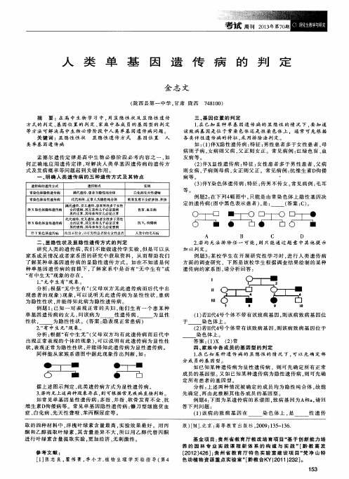 人类单基因遗传病的判定