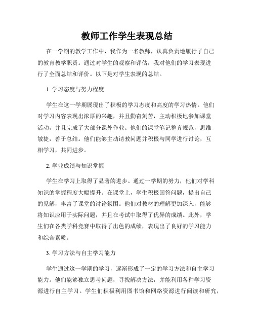 教师工作学生表现总结