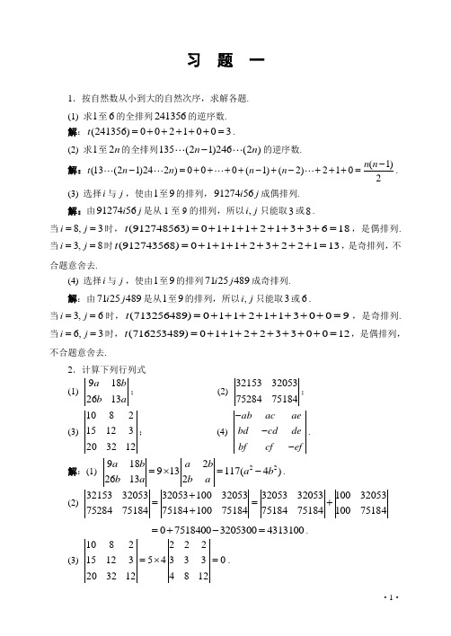 线性代数习题解答-第三版-郑宝东-哈工大习题1