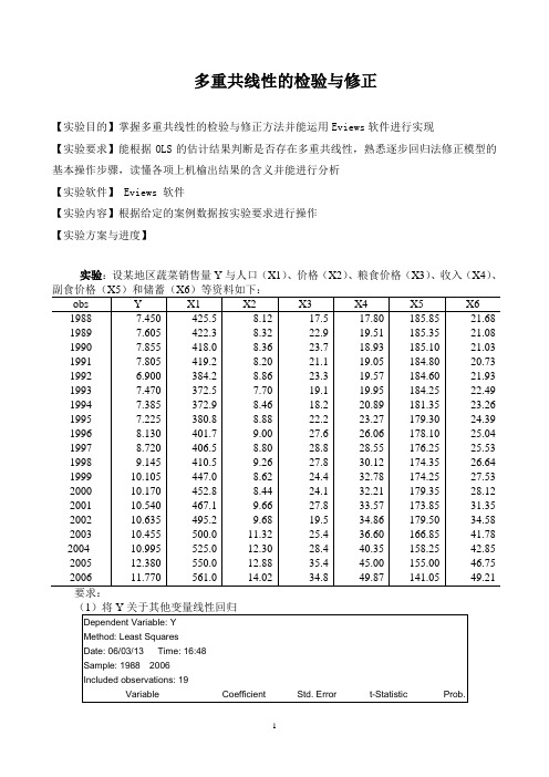 计量经济学实验五-多重共线性的检验与修正