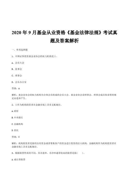 2020年9月基金从业资格《基金法律法规》考试真题及答案解析