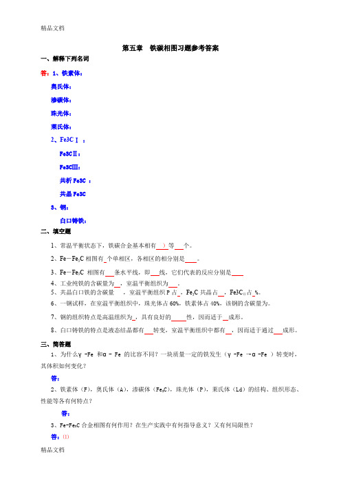 最新第五章_铁碳相图习题资料