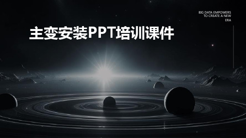 主变安装ppt培训课件