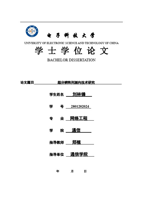 超分辨阵列测向技术研究