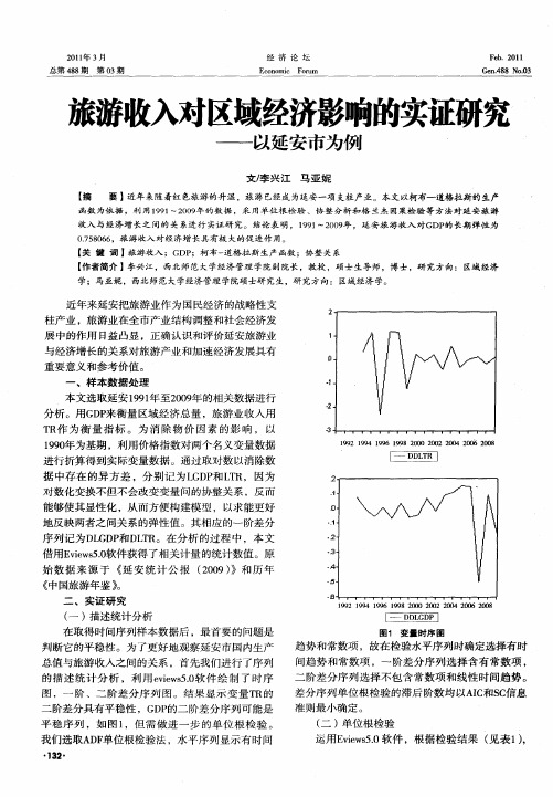 旅游收入对区域经济影响的实证研究——以延安市为例