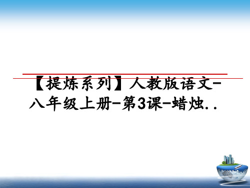 最新【提炼系列】人教版语文-八年级上册-第3课-蜡烛..PPT课件