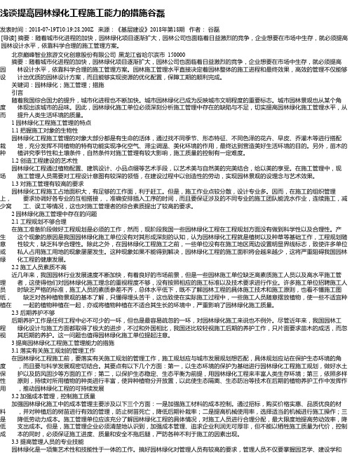 浅谈提高园林绿化工程施工能力的措施谷磊