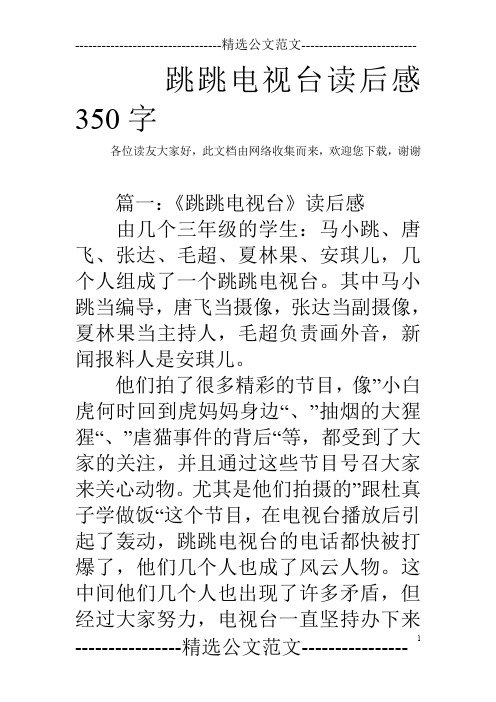 跳跳电视台读后感350字