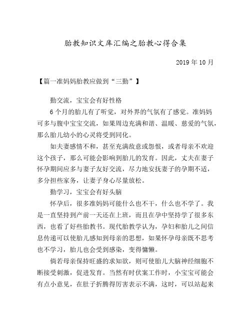 【胎教知识文库汇编之胎教心得】准妈妈胎教应做到“三勤”等优选5篇合集